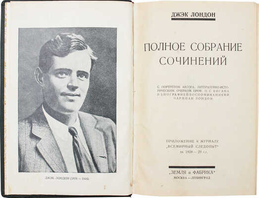 Лондон Д. Полное собрание сочинений Джэка Лондона. [В 24 т., в 48 кн.]. Т. 1–24, кн. 1–48. М.; Л., 1928–1929.
